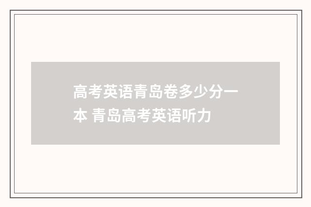 高考英语青岛卷多少分一本 青岛高考英语听力
