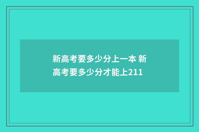 新高考要多少分上一本 新高考要多少分才能上211