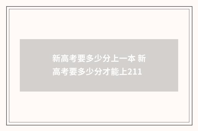 新高考要多少分上一本 新高考要多少分才能上211