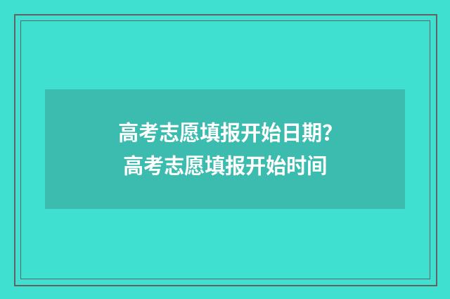 高考志愿填报开始日期？ 高考志愿填报开始时间