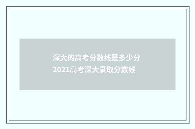 深大的高考分数线是多少分 2021高考深大录取分数线