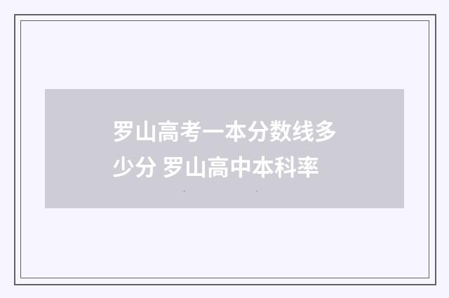 罗山高考一本分数线多少分 罗山高中本科率