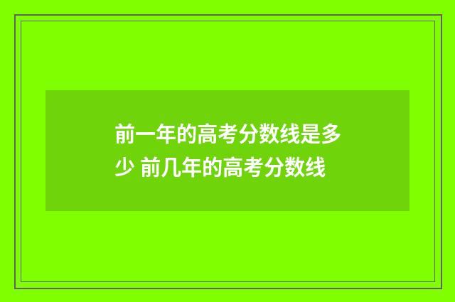 前一年的高考分数线是多少 前几年的高考分数线