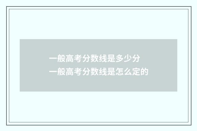 一般高考分数线是多少分 一般高考分数线是怎么定的