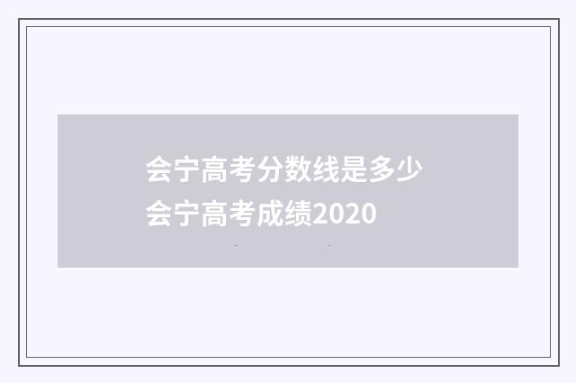 会宁高考分数线是多少 会宁高考成绩2020