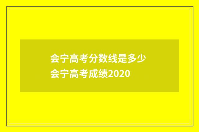 会宁高考分数线是多少 会宁高考成绩2020