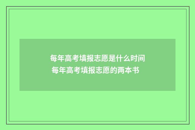 每年高考填报志愿是什么时间 每年高考填报志愿的两本书