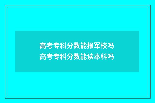 高考专科分数能报军校吗 高考专科分数能读本科吗