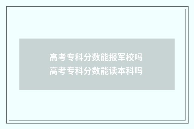 高考专科分数能报军校吗 高考专科分数能读本科吗