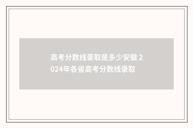 高考分数线录取是多少安徽 2024年各省高考分数线录取