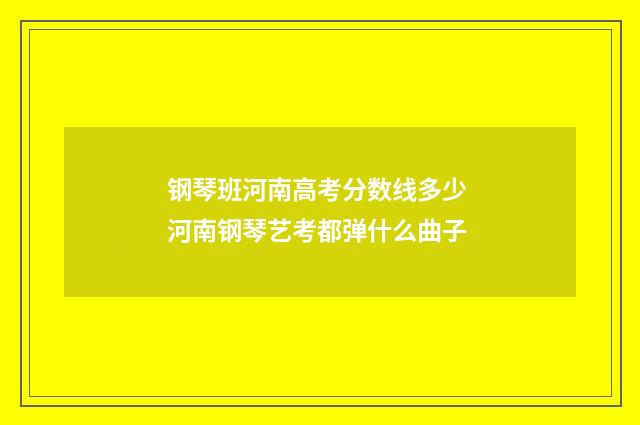 钢琴班河南高考分数线多少 河南钢琴艺考都弹什么曲子