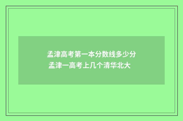 孟津高考第一本分数线多少分 孟津一高考上几个清华北大