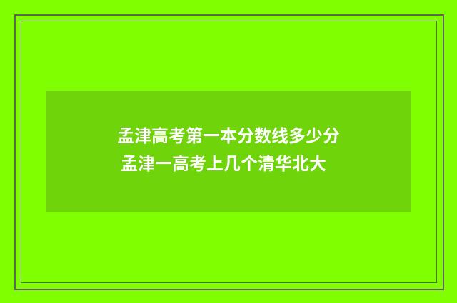 孟津高考第一本分数线多少分 孟津一高考上几个清华北大