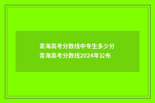 青海高考分数线中专生多少分 青海高考分数线2024年公布