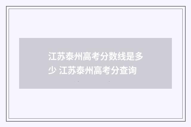 江苏泰州高考分数线是多少 江苏泰州高考分查询