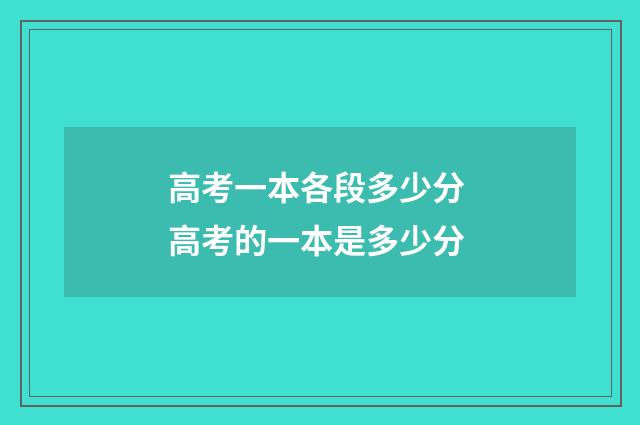 高考一本各段多少分 高考的一本是多少分