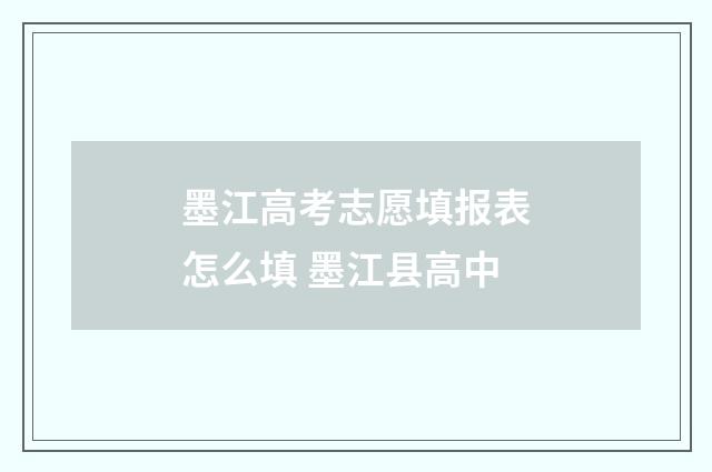 墨江高考志愿填报表怎么填 墨江县高中