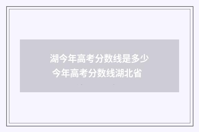 湖今年高考分数线是多少 今年高考分数线湖北省