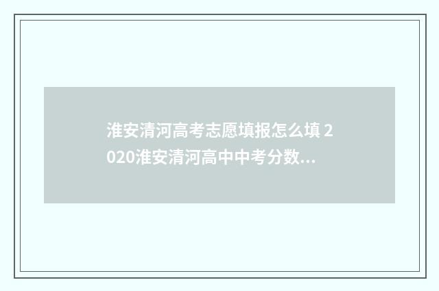 淮安清河高考志愿填报怎么填 2020淮安清河高中中考分数线