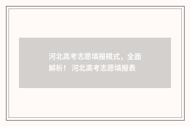 河北高考志愿填报模式，全面解析！ 河北高考志愿填报表