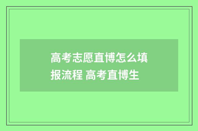 高考志愿直博怎么填报流程 高考直博生
