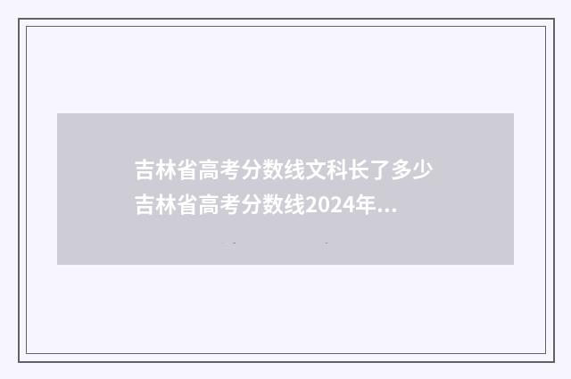 吉林省高考分数线文科长了多少 吉林省高考分数线2024年分数线