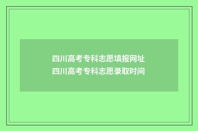 四川高考专科志愿填报网址 四川高考专科志愿录取时间