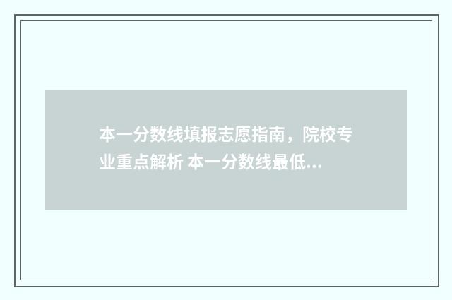 本一分数线填报志愿指南，院校专业重点解析 本一分数线最低多少分