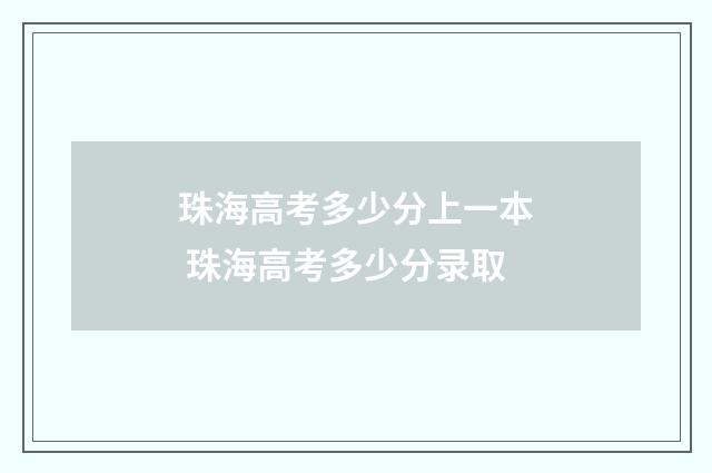 珠海高考多少分上一本 珠海高考多少分录取