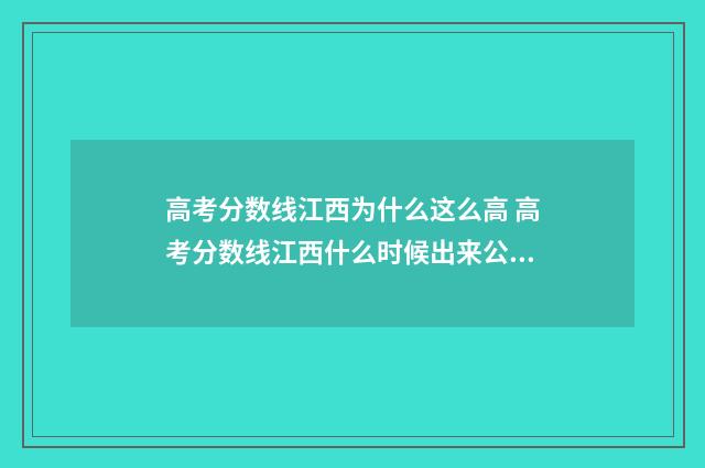 高考分数线江西为什么这么高 高考分数线江西什么时候出来公布2024