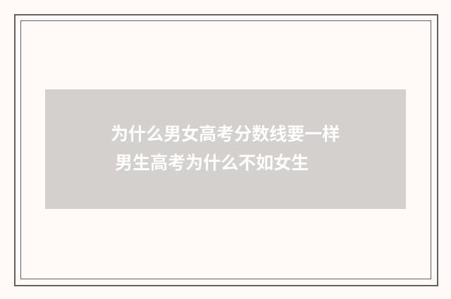 为什么男女高考分数线要一样 男生高考为什么不如女生