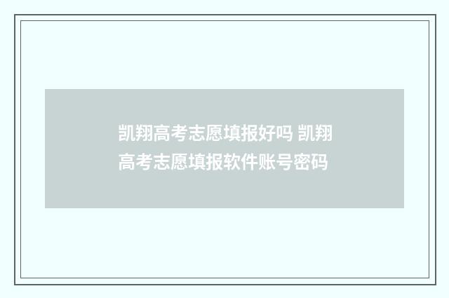 凯翔高考志愿填报好吗 凯翔高考志愿填报软件账号密码
