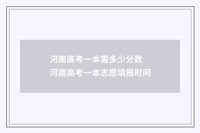 河南高考一本需多少分数 河南高考一本志愿填报时间