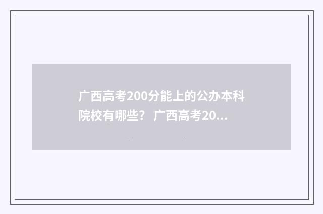广西高考200分能上的公办本科院校有哪些？ 广西高考200分能去什么民办学校