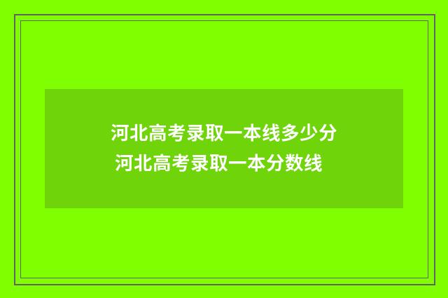 河北高考录取一本线多少分 河北高考录取一本分数线