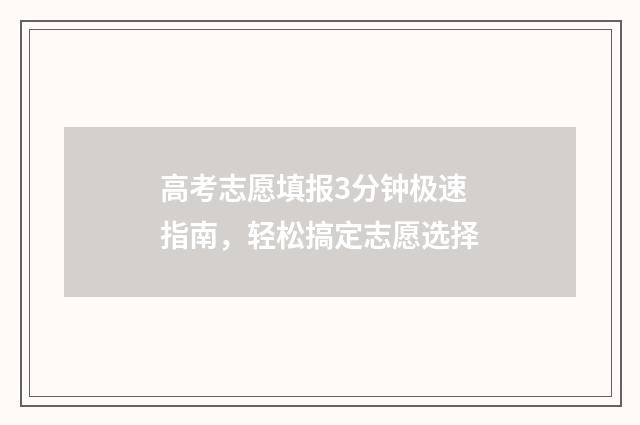 高考志愿填报3分钟极速指南，轻松搞定志愿选择