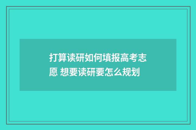 打算读研如何填报高考志愿 想要读研要怎么规划
