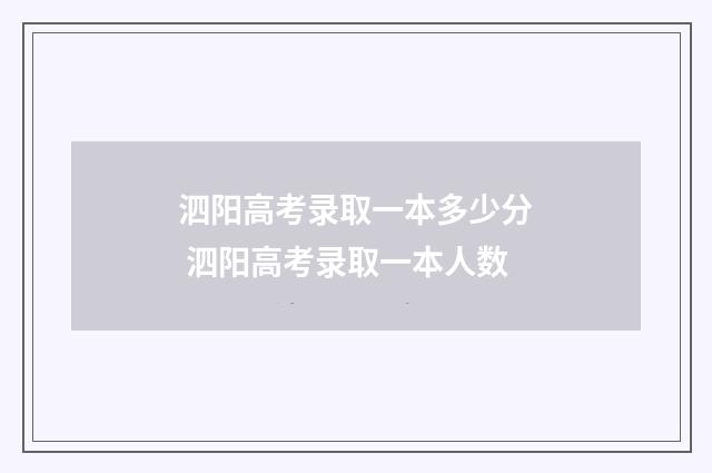 泗阳高考录取一本多少分 泗阳高考录取一本人数