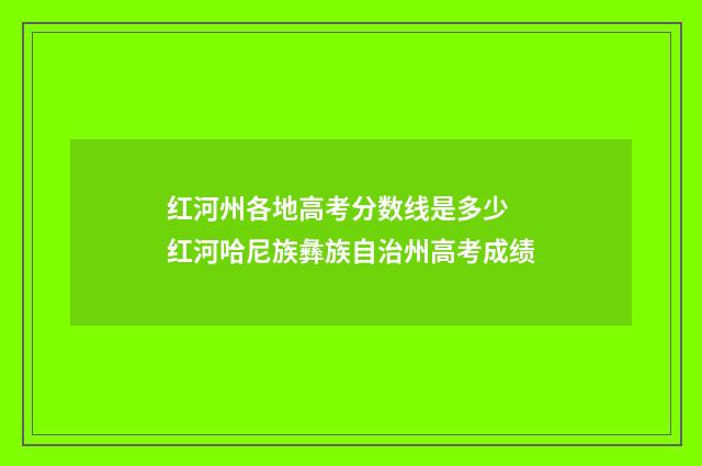 红河州各地高考分数线是多少 红河哈尼族彝族自治州高考成绩