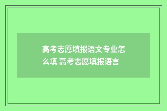 高考志愿填报语文专业怎么填 高考志愿填报语言