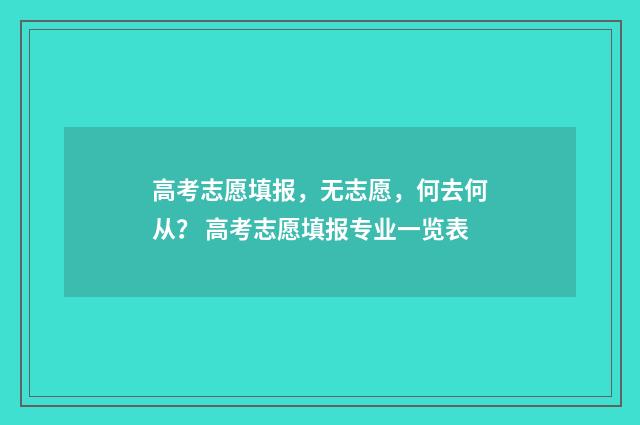 高考志愿填报，无志愿，何去何从？ 高考志愿填报专业一览表