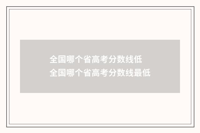 全国哪个省高考分数线低 全国哪个省高考分数线最低