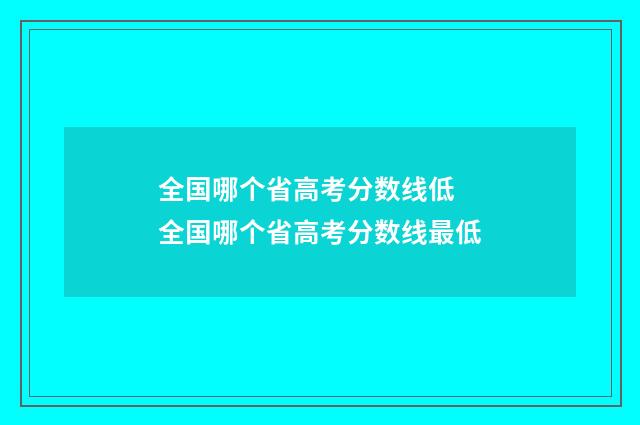全国哪个省高考分数线低 全国哪个省高考分数线最低