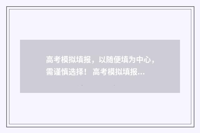 高考模拟填报，以随便填为中心，需谨慎选择！ 高考模拟填报志愿