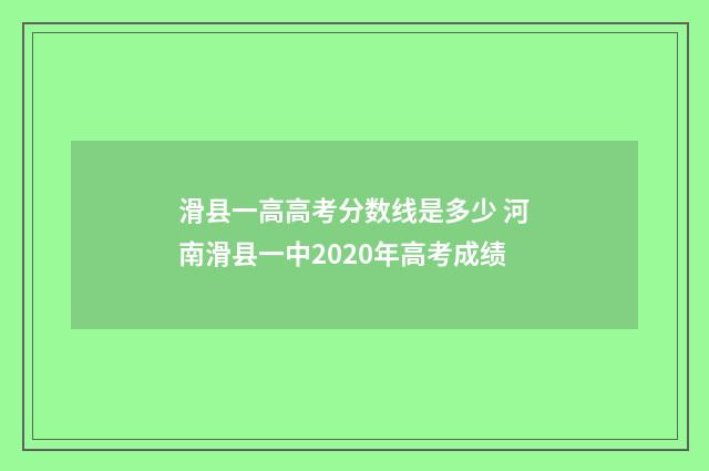 滑县一高高考分数线是多少 河南滑县一中2020年高考成绩