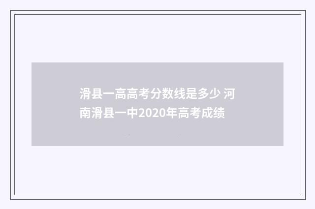 滑县一高高考分数线是多少 河南滑县一中2020年高考成绩