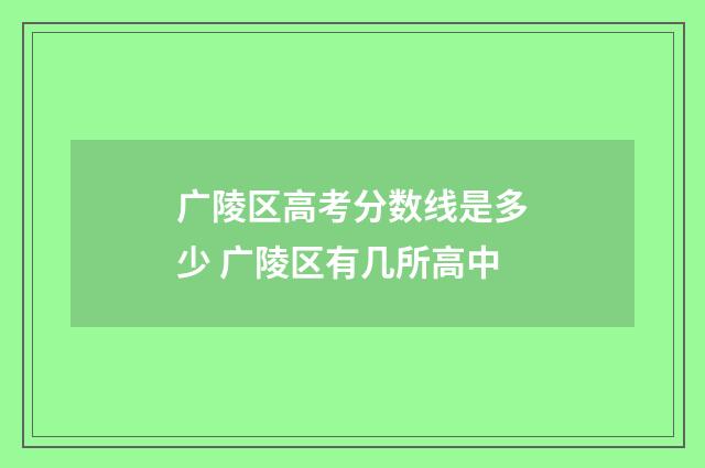 广陵区高考分数线是多少 广陵区有几所高中