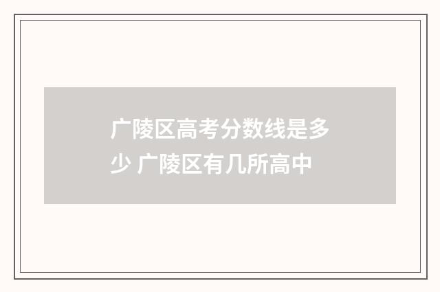 广陵区高考分数线是多少 广陵区有几所高中
