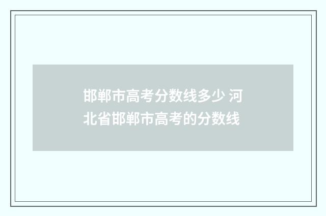 邯郸市高考分数线多少 河北省邯郸市高考的分数线