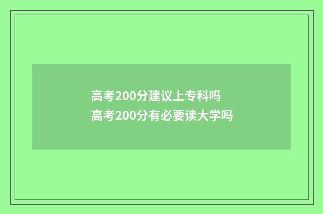 高考200分建议上专科吗 高考200分有必要读大学吗
